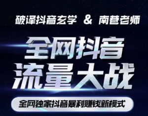 南巷·全网独创抖音暴利赚钱新模式，抖音流量大战暴利项目，一天几百没什么大的问题（原价1288）-ANQUYE-HENHENLU-26UUU[首页]