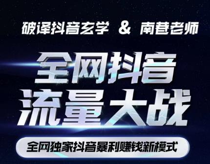 南巷·全网独创抖音暴利赚钱新模式，抖音流量大战暴利项目，一天几百没什么大的问题（原价1288）-ANQUYE-HENHENLU-26UUU[首页]