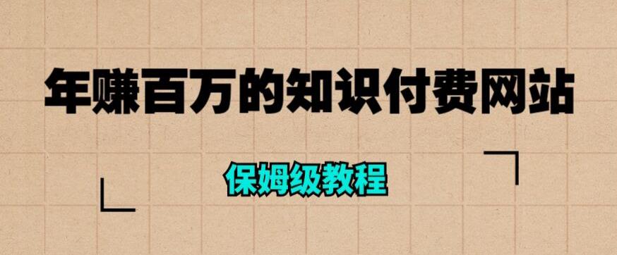 年赚百万的知识付费网站是如何搭建的（超详细保姆级教程）-ANQUYE-HENHENLU-26UUU[首页]