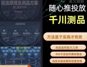 爱做号的老王·随心推+千川投流，投放实操拆解和放量思维，投流原理、千川测品-ANQUYE-HENHENLU-26UUU[首页]