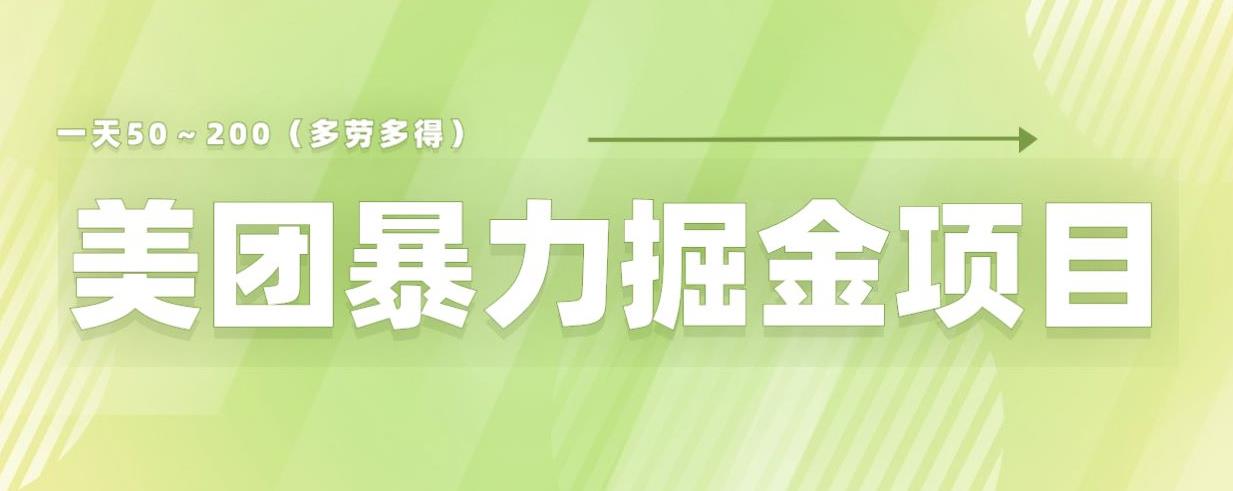 美团店铺掘金一天200～300小白也能轻松过万零门槛没有任何限制【仅揭秘】-ANQUYE-HENHENLU-26UUU[首页]