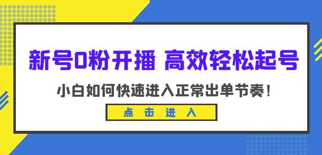 新号0粉开播-高效轻松起号，小白如何快速进入正常出单节奏（10节课）-ANQUYE-HENHENLU-26UUU[首页]