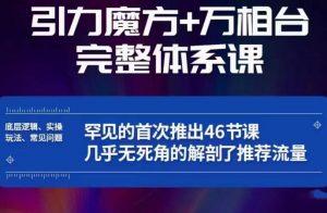 引力魔方万相台完整体系课：底层逻辑、实操玩法、常见问题，无死角解剖推荐流量-ANQUYE-HENHENLU-26UUU[首页]