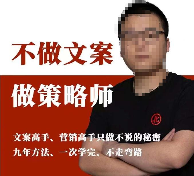 不做文案做策略师《策略师内训课》，北部蓝天抖音同款福利课-ANQUYE-HENHENLU-26UUU[首页]