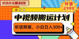 外面卖2980元2023黑科技操作中视频撸收益，听话照做小白日入300+-ANQUYE-HENHENLU-26UUU[首页]