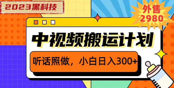 外面卖2980元2023黑科技操作中视频撸收益，听话照做小白日入300+-ANQUYE-HENHENLU-26UUU[首页]