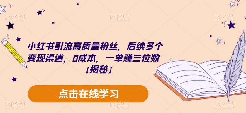 小红书引流高质量粉丝，后续多个变现渠道，0成本，一单赚三位数【揭秘】-ANQUYE-HENHENLU-26UUU[首页]