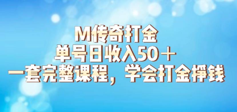 M传奇打金项目，单号日收入50+的游戏攻略，详细搬砖玩法【揭秘】-ANQUYE-HENHENLU-26UUU[首页]