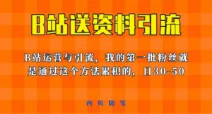 这套教程外面卖680，《B站送资料引流法》，单账号一天30-50加，简单有效【揭秘】-ANQUYE-HENHENLU-26UUU[首页]