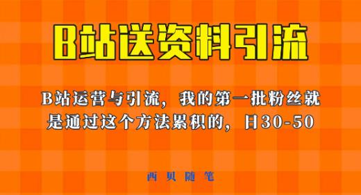 这套教程外面卖680，《B站送资料引流法》，单账号一天30-50加，简单有效【揭秘】-ANQUYE-HENHENLU-26UUU[首页]