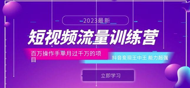 短视频流量训练营：百万操作手单月过千万的项目：抖音变现王中王能力超强-ANQUYE-HENHENLU-26UUU[首页]