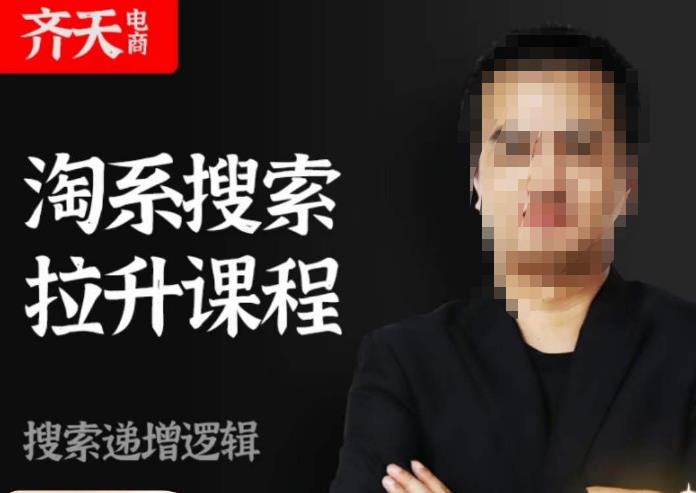 齐天电商·淘系搜索提升课程，​搜索递增标准化，动销标准化流程-ANQUYE-HENHENLU-26UUU[首页]