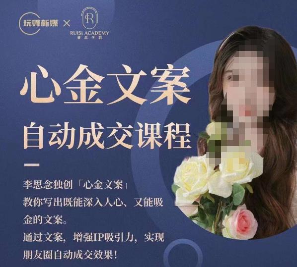 心金文案自动成交课程，教你写出既能深入人心又能吸金的文案，实现朋友圈自动成交效果-ANQUYE-HENHENLU-26UUU[首页]