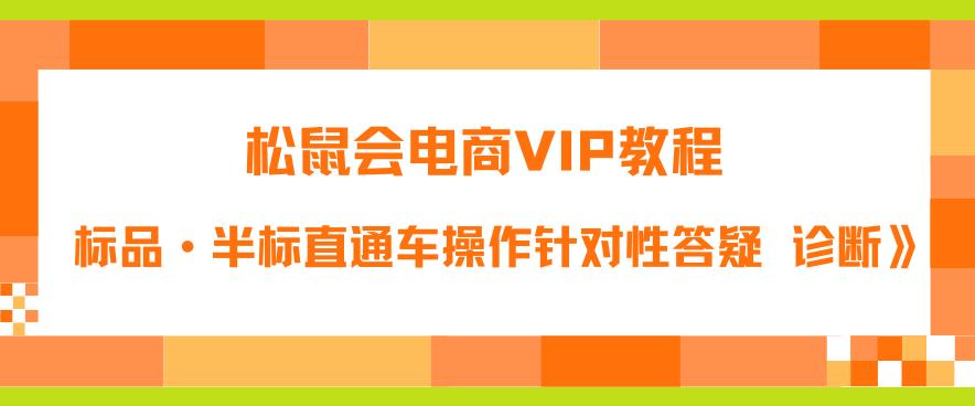 松鼠会电商VIP教程：松鼠《付费推广标品·半标直通车操作针对性答疑&诊断》-ANQUYE-HENHENLU-26UUU[首页]