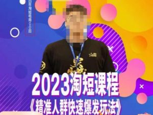 文涛·2023淘短精准人群快速爆发玩法，​快速高效自创视频及全店运营思维-ANQUYE-HENHENLU-26UUU[首页]