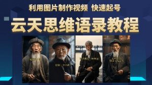云天思维老者语录教程（图片会说话）详细教程+软件-ANQUYE-HENHENLU-26UUU[首页]