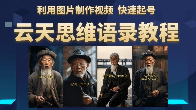云天思维老者语录教程（图片会说话）详细教程+软件-ANQUYE-HENHENLU-26UUU[首页]