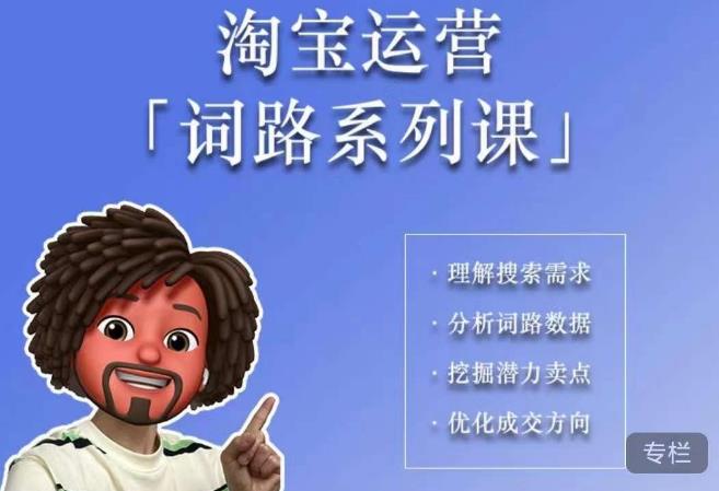 照顾酱·词路篇，手把手带你理解关键词背后的需求，想要做好淘宝，就必须理解词路-ANQUYE-HENHENLU-26UUU[首页]