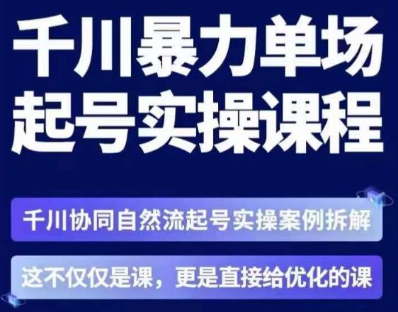 茂隆·章同学千川单场起号实操课，​千川协同自然流起号实操案例拆解，解密起号核心算法6件套-ANQUYE-HENHENLU-26UUU[首页]