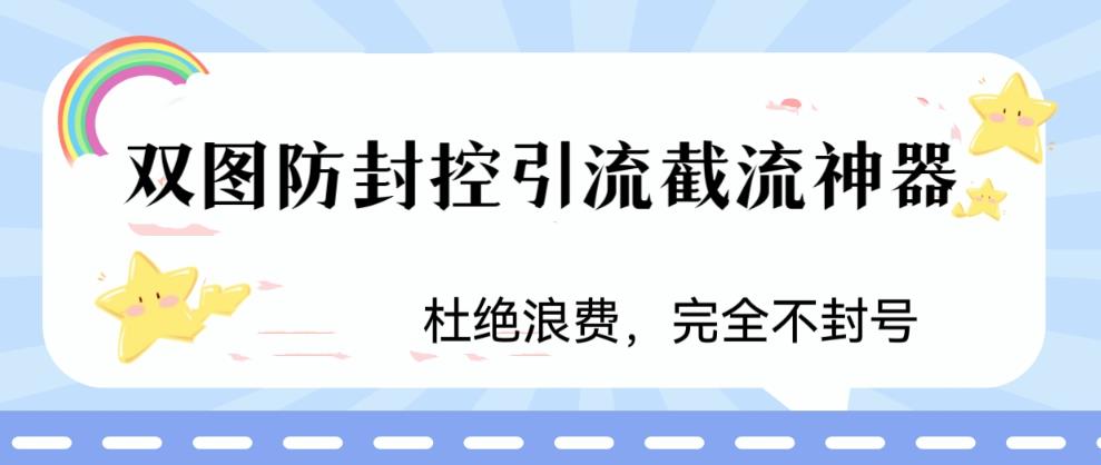 火爆双图防封控引流截流神器，最近非常好用的短视频截流方法【揭秘】-ANQUYE-HENHENLU-26UUU[首页]