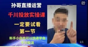 孙哥直播运营·抖音千川进阶课，新手小白也可以快速学会千川投流-ANQUYE-HENHENLU-26UUU[首页]