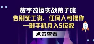 数字改运实战弟子班：告别死工资，任何人可操作，一部手机月入5位数-ANQUYE-HENHENLU-26UUU[首页]