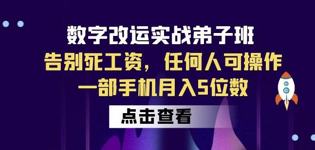 数字改运实战弟子班：告别死工资，任何人可操作，一部手机月入5位数-ANQUYE-HENHENLU-26UUU[首页]