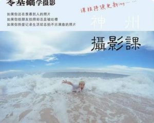 神州摄影课堂（各类风格拍摄实战及修图调色实操）零基础学摄影，找准光线，学会构图，磨皮液化，调色处理-ANQUYE-HENHENLU-26UUU[首页]