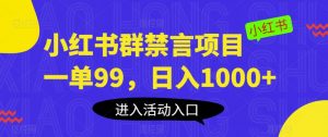 小红书群禁言项目，一单99，日入1000+【揭秘】-ANQUYE-HENHENLU-26UUU[首页]