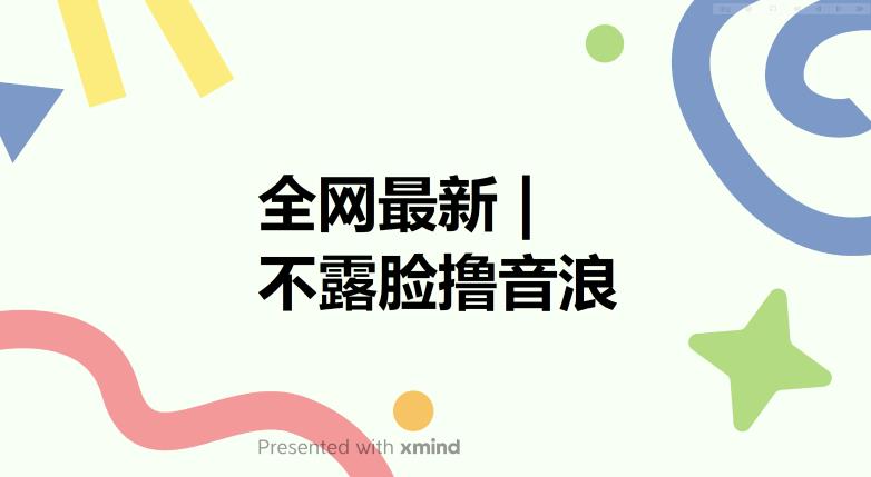 全网最新不露脸撸音浪，跑通自动化成交闭环，实现出单+收徒收益最大化【揭秘】-ANQUYE-HENHENLU-26UUU[首页]