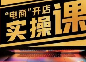 小李子电商抖店商品卡，商品卡实操流程，有货源/无货源，电商开店实操和底层逻辑-ANQUYE-HENHENLU-26UUU[首页]