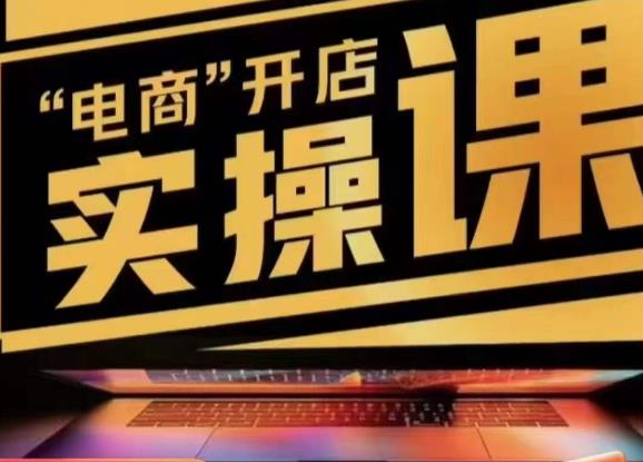 小李子电商抖店商品卡，商品卡实操流程，有货源/无货源，电商开店实操和底层逻辑-ANQUYE-HENHENLU-26UUU[首页]