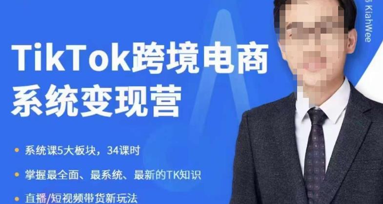 嘉伟5月新课《TiKToK跨境电商变现营》跨境电商系统传授TikTok玩法，从小白到高手，真正的电商实战课程-ANQUYE-HENHENLU-26UUU[首页]