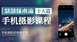 朱慧慧技术流手机摄影教学，了解手机拍摄技巧，能独立用手机拍摄有品质的短视频-ANQUYE-HENHENLU-26UUU[首页]