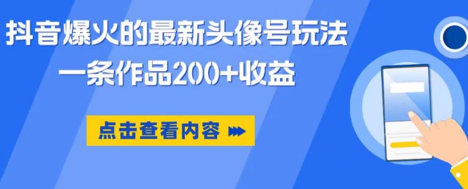 抖音爆火的最新头像号玩法，一条作品200+收益，手机可做，适合小白-ANQUYE-HENHENLU-26UUU[首页]