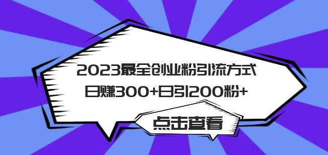 2023最全创业粉引流方式日赚300+日引粉200+【揭秘】-ANQUYE-HENHENLU-26UUU[首页]