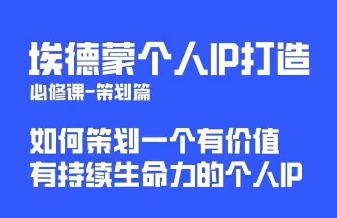 埃德蒙普通人都能起飞的个人IP策划课，如何策划一个优质个人IP-ANQUYE-HENHENLU-26UUU[首页]