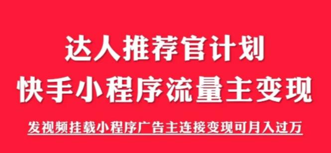 外面割499的快手小程序项目《解密触漫》，快手小程序流量主变现可月入过万-ANQUYE-HENHENLU-26UUU[首页]