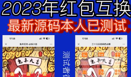 外面收费588的红包互换网站搭建，免公众号+对接支付完美营运【源码+教程】-ANQUYE-HENHENLU-26UUU[首页]