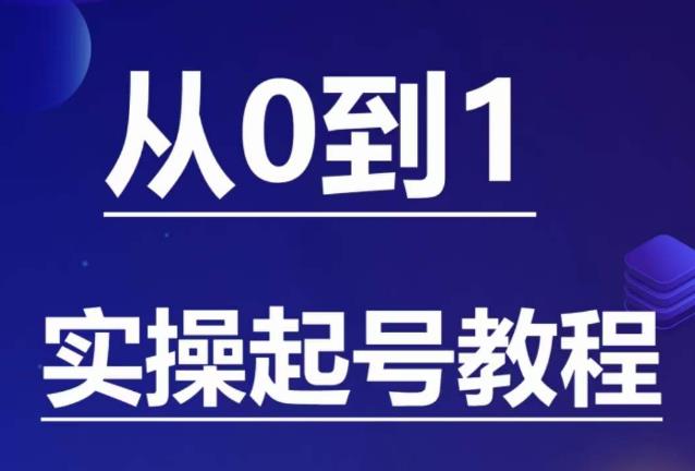 石野·小白起号实操教程，​掌握各种起号的玩法技术，了解流量的核心-ANQUYE-HENHENLU-26UUU[首页]