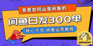 我是如何在闲鱼卖手机的，日发300单的秘诀是什么？【揭秘】-ANQUYE-HENHENLU-26UUU[首页]