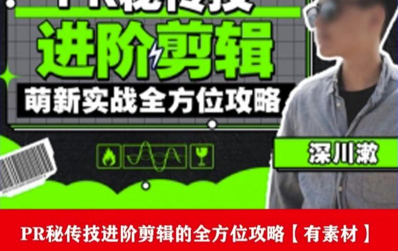 PR进阶剪辑培训班，让你快速成为剪辑大师12节视频课程+素材！-ANQUYE-HENHENLU-26UUU[首页]