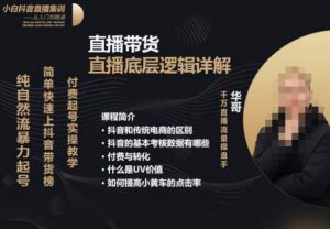 从0-1自然流快速起号​直播的底层逻辑，纯自然流暴力起号，简单快速上抖音带货榜-ANQUYE-HENHENLU-26UUU[首页]