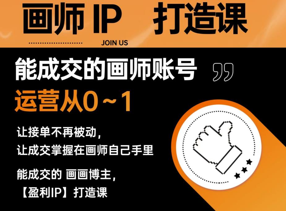 能成交的盈利画师IP打造课，画师账号运营从0~1，让接单不再被动，让成交掌握在画师自己手里-ANQUYE-HENHENLU-26UUU[首页]