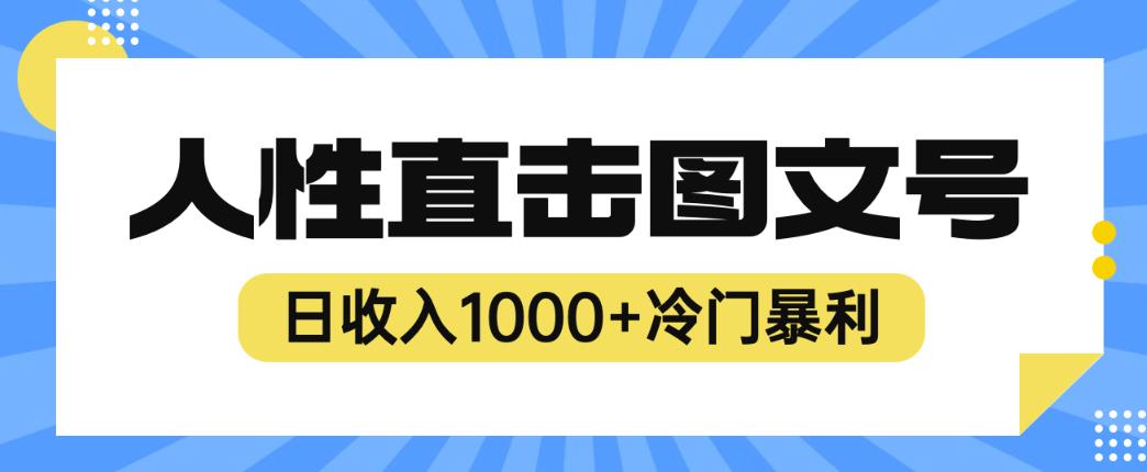 2023最新冷门暴利赚钱项目，人性直击图文号，日收入1000+【揭秘】-ANQUYE-HENHENLU-26UUU[首页]