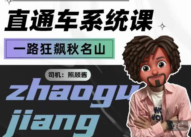 照顾酱·直通车系统课，从0到1搭建你的付费推广思维，讲基础，讲思路，讲方法，也讲实操-ANQUYE-HENHENLU-26UUU[首页]