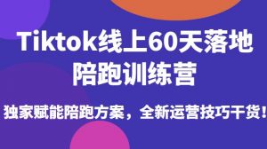 Tiktok线上60天落地陪跑训练营，独家赋能陪跑方案，全新运营技巧干货-ANQUYE-HENHENLU-26UUU[首页]