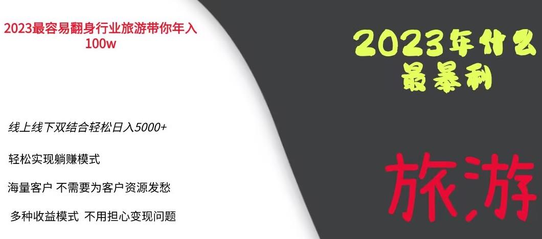 2023年最暴力项目，旅游业带你年入100万，线上线下双结合轻松日入5000+【揭秘】-ANQUYE-HENHENLU-26UUU[首页]