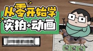 从零开始学实拍加动画，实拍加动画创意教程-ANQUYE-HENHENLU-26UUU[首页]