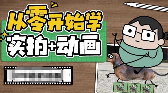 从零开始学实拍加动画，实拍加动画创意教程-ANQUYE-HENHENLU-26UUU[首页]